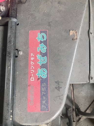 草刈機