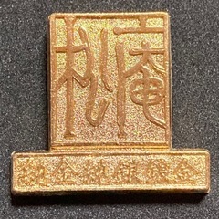 純金純銀宝船飾りの画像