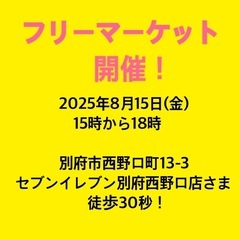 フリーマーケット開催！別府市西野口町(写真追加しました)