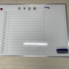 月予定表　ホワイトボード　180×90の画像