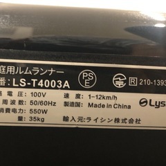 ライシン（Lysin）ルームランナー  ランニングマシーン　LS-T4003A  リモコン付の画像