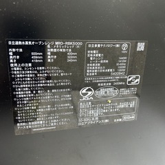 日立 スチームオーブンレンジ ベーカリー機能付 ヘルシーシェフ 33L MRO-RBK5000 2015年製の画像