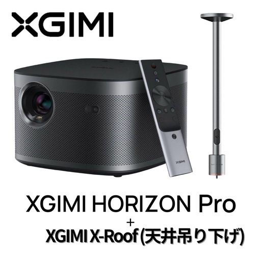 即日受渡可】XGIMI HORIZON PRO + 天吊りブラケットセット（直接