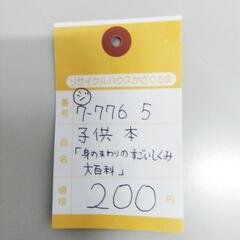 7-776-5　子供　本#10077の画像