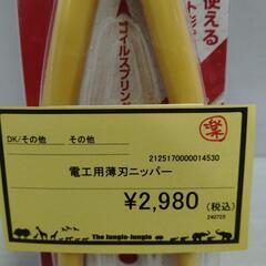 【ジャングルジャングル守口店】電工用薄刃ニッパーの画像