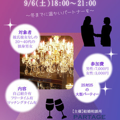 大型婚活パーティー