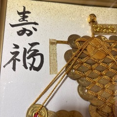 五円玉アート　寿福🚢の画像