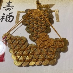 五円玉アート　寿福🚢の画像