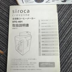お渡し先決定！シロカ　siroca crosslineコーヒーメーカーの画像