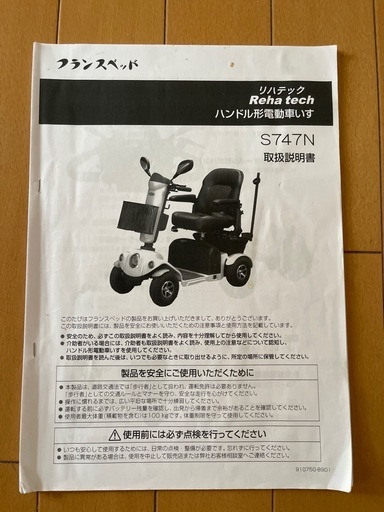 Reha tech リハテック フランスベッド 電動車椅子 セニアカー　四輪 Reha tech リハテック フランスベッド 電動車椅子 セニアカー四輪