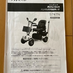 【美品・バッテリー交換済】フランスベッド Reha tech S747N 電動シニアカー セニアカー（4輪・取扱説明書あり）の画像