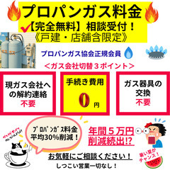 【無料相談・戸建て限定】プロパンガス代が平均30％安く！古…