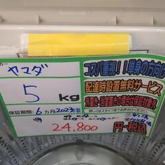 配送可【ヤマダ】5.0K洗濯機★2023年製　分解クリーニング済み/6ヶ月保証付き【管理番号10108】清の画像