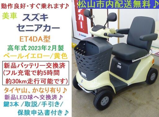 25.8万円 美車 2023年製スズキ セニアカー ET4DA (バッテリー新品交換