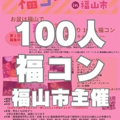福山100人街コン！！！2025.8/14