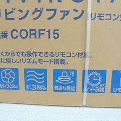 新品 シィー・ネット リビングファン リモコン付き CORF15 扇風機 5枚羽根 札幌市 白石店の画像