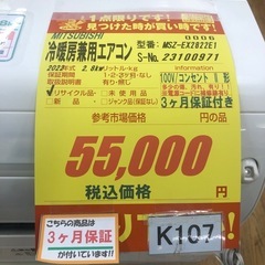★K107★MITSUBISHI製★2022年製冷暖房兼用エアコン10畳用★3カ月間保証付き★取付手配可能の画像