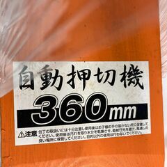 切断工具　360mm　自動押切機の画像
