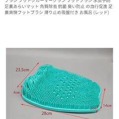  フットブラシ 足洗いマット【引き取り限定】の画像