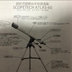 【早期引取り 価格交渉可】天体望遠鏡 テラスコープ アトラス ATLAS-60【他サイトでキャンセルにつき】の画像