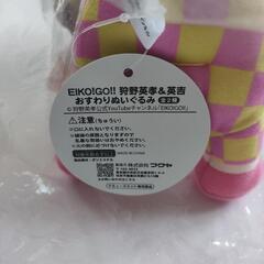 EIKO!GO!! 狩野英孝&英吉おすわりぬいぐるみ ～ギゴクレ限定～英吉のみの画像