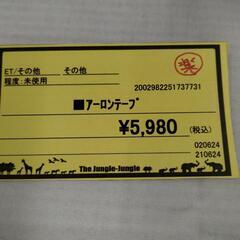 【ジャングルジャングル守口店】アーロンテープの画像