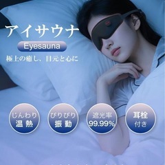 【決定】充電式アイマスク　西彼、長崎市、大瀬戸町相談可の画像