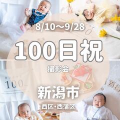プロカメラマン撮影【100日祝　撮影会】8月9月開催　西区西蒲区