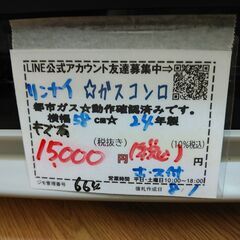 3か月間保証☆配達有り！15000円(税込）リンナイ ガスコンロ 都市 2024年製 58cm幅 水無片面焼き ホース付の画像