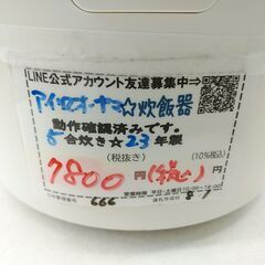 品質保証☆配達有り！7800円(税込）アイリスオーヤマ 5合炊き IHジャー炊飯器  2023年製 ホワイトの画像