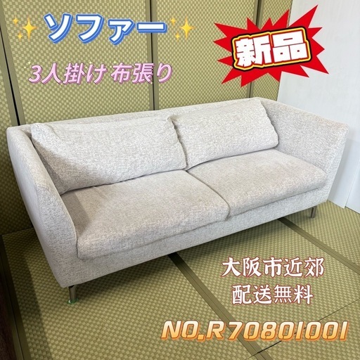 ⭐️ソファー⭐️ 2～3人掛け カバー洗える 新品 大阪市近郊配送無料