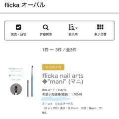 ネイル　筆　flicka オーバル×3の画像