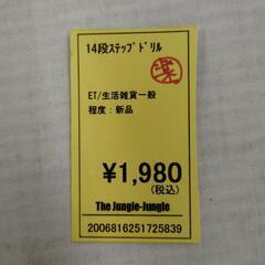 【ジャングルジャングル守口店】14段ｽﾃｯﾌﾟﾄﾞﾘﾙの画像