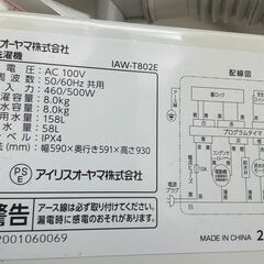 決まりました！！　　アイリスオーヤマ　2020年製　8.0kg　の画像