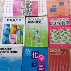 食べ物と健康　栄養学　食品衛生学　食品学　給食の経営　生化学　まとめ売り　10冊の画像