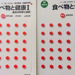 食べ物と健康　栄養学　食品衛生学　食品学　給食の経営　生化学　まとめ売り　10冊の画像