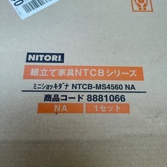 ニトリ /  NITORI  新品未使用箱入 ミニ食器棚 の画像