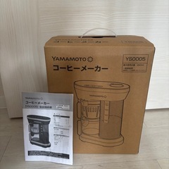 【美品】YAMAMOTO コーヒーメーカー YS0005／箱・保証書付き☕️数回使用のみ✨の画像