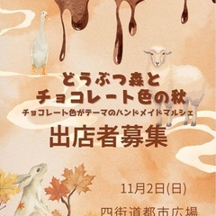 四街道！【出店者募集】 🐻どうぶつ森とチョコレート色の秋🍫