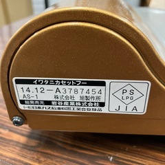 H2508-009 Iwatani ガスコンロ CB-AS-1 動作確認済み キズ汚れ有りの画像