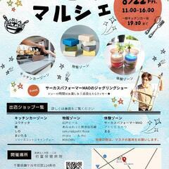 8/22(金) キッチンカー多数！はつとみマルシェ