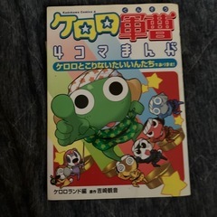 ケロロ軍曹1〜3巻　4コマまんが1巻の画像