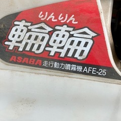 麻場走行動力噴霧機AFE-25の画像