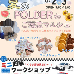 POLDER Marche × ご褒美マルシェ コラボ企画