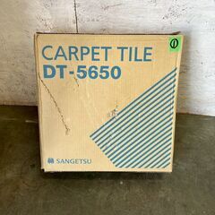 【新品未使用】サンゲツ タイルカーペット DT-5650 20枚入 カラー：DT5656 保管品 建築資材 DIY 床 カーペットタイル Y1997の画像