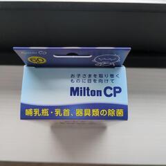 【新品未開封】ミルトン CP 60錠の画像