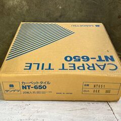 【新品未使用】サンゲツ タイルカーペット NT-650 20枚入 カラー：NT651 保管品 建築資材 DIY 床 カーペットタイル Y1999の画像