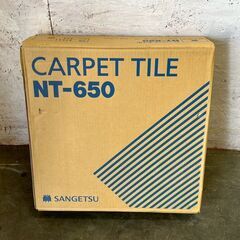 【新品未使用】サンゲツ タイルカーペット NT-650 20枚入 カラー：NT651 保管品 建築資材 DIY 床 カーペットタイル Y1999の画像