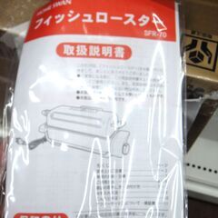 HOME SWAN フィッシュロースター 魚焼き機 SFR-70　美品の画像