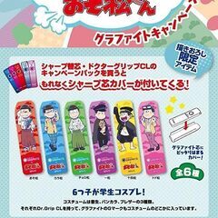 【無料】パイロット おそ松さん HBｘシャープ芯カバー(十四松)の画像